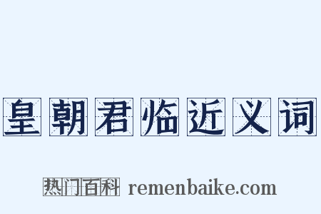 皇朝君临近义词是什么意思的图片